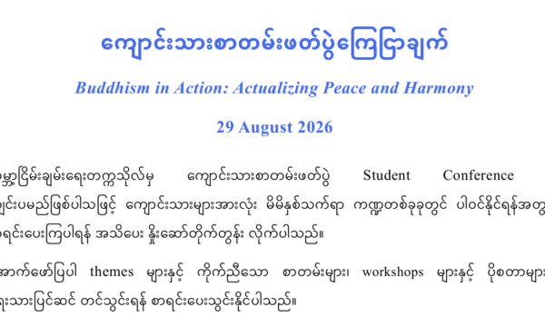 ကျောင်းသားစာတမ်းဖတ်ပွဲကြေငြာချက်